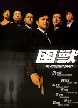 困兽粤语版
