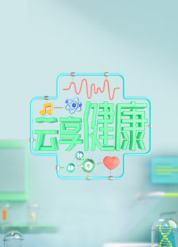 云享健康2