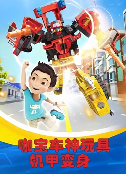 咖宝车神玩具机甲变身