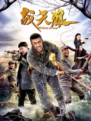 战天狼