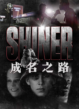 成名之路