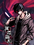 真理面具动态漫画