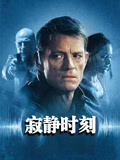 寂静时刻 国语版