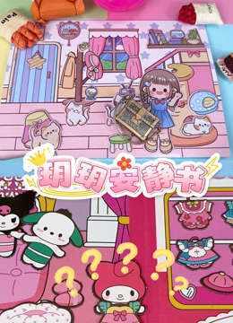 玥玥安静书
