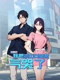 结婚后，我把冰山女总裁气哭了动态漫画