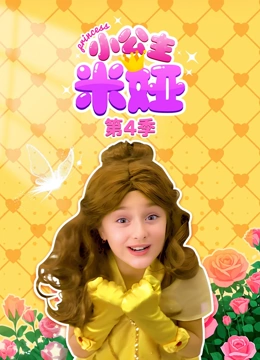 小公主米娅4