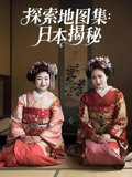 探索地图集：日本揭秘