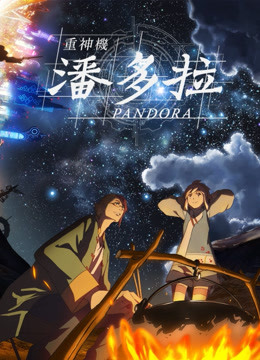 重神机潘多拉国语版