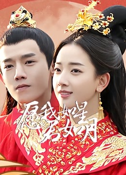 愿我如星君如月2