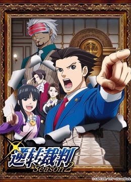逆转裁判2