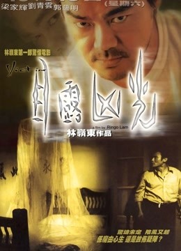 目露凶光 1999
