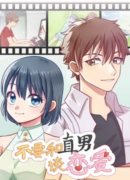 不要和直男谈恋爱动态漫画