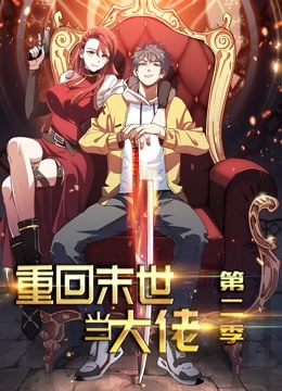 重回末世当大佬动态漫画2