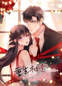 重生相逢给你我的独家宠溺3