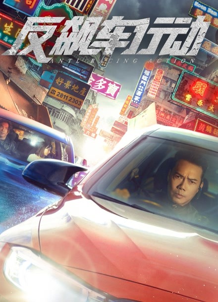 反飙车行动粤语版
