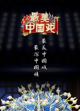 最美中国戏2