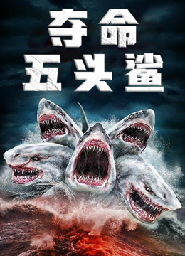 夺命五头鲨 国语版