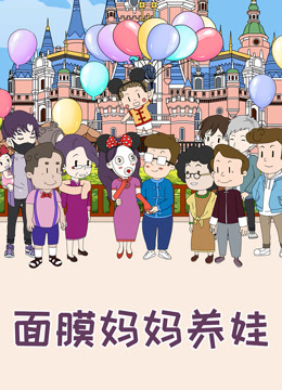 面膜妈妈养娃特别