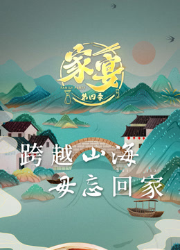 家宴4