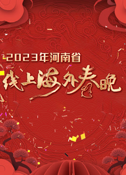 河南省线上海外春晚