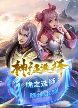 神级选择我从不按套路变强动态漫画