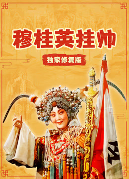 穆桂英挂帅独家修复