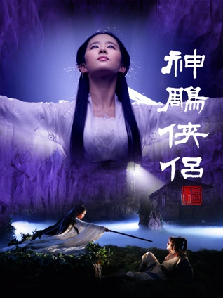 神雕侠侣黄晓明