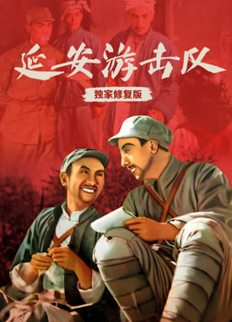 延安游击队独家修复