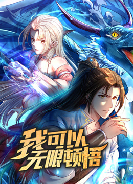我可以无限顿悟1