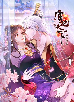 宦妃天下2