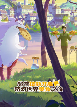 超常技能开启奇幻世界美食之旅国语版