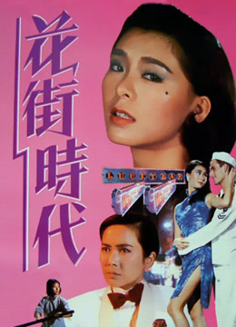花街时代粤语版