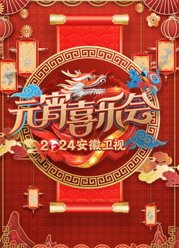 安徽元宵晚会