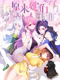 原来她们才是主角动态漫画
