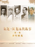 讲述周恩来的故事