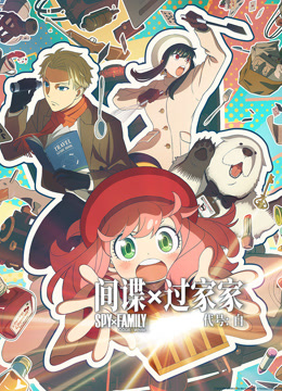 间谍过家家代号：白 国语版