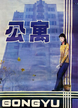 公寓 1985