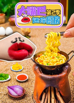 大嘴巴迷你厨房2