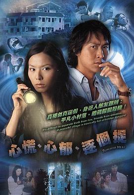 心慌‧心郁‧逐个捉国语版