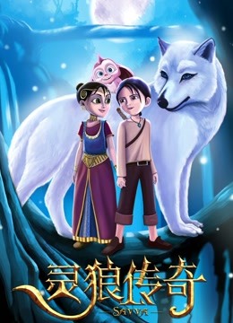 灵狼传奇 国语版