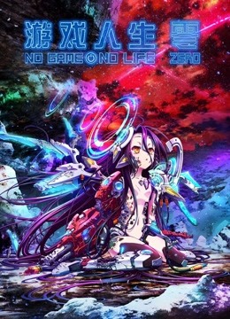 游戏人生零 国语版