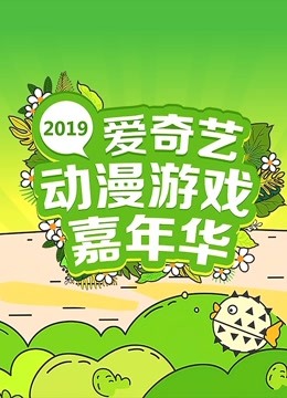 爱奇艺动漫游戏嘉年华