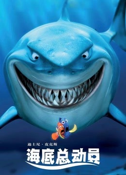 海底总动员 国语版