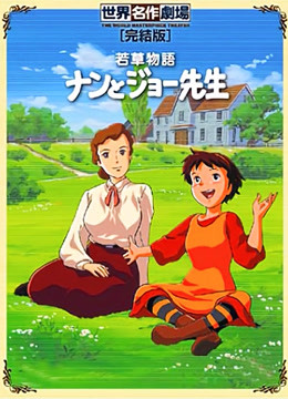 小妇人第二部