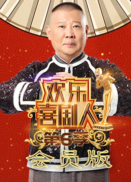 欢乐喜剧人6会员