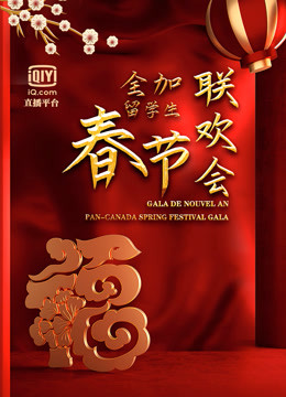 辛丑牛年全加中国留学生线上联欢会