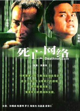 死亡网络 粤语版