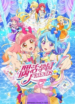 偶活学园Friends! 国语版