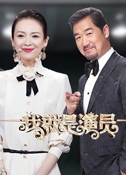我就是演员1