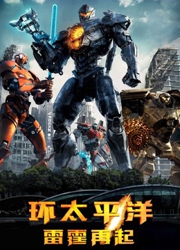 环太平洋：雷霆再起 国语版